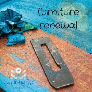اعاده تدوير وتجديد الاثاث