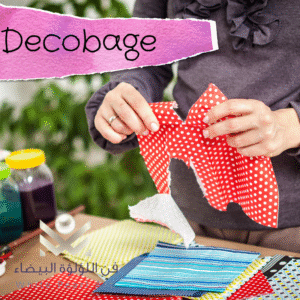 فن الديكوباج